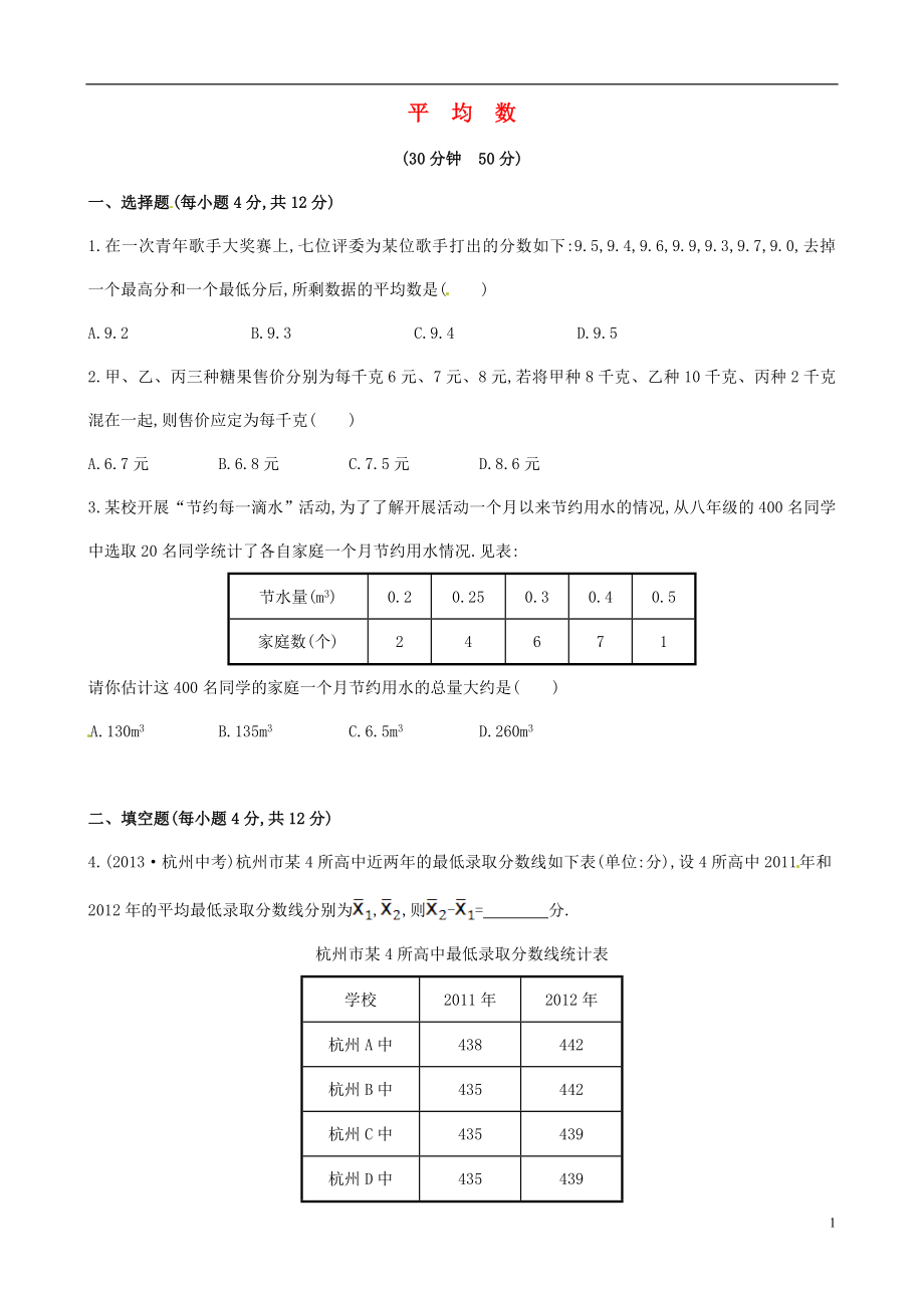 2021年春七年级数学下册 6.1.1 平均数课时作业 （新版）湘教版.doc_第1页