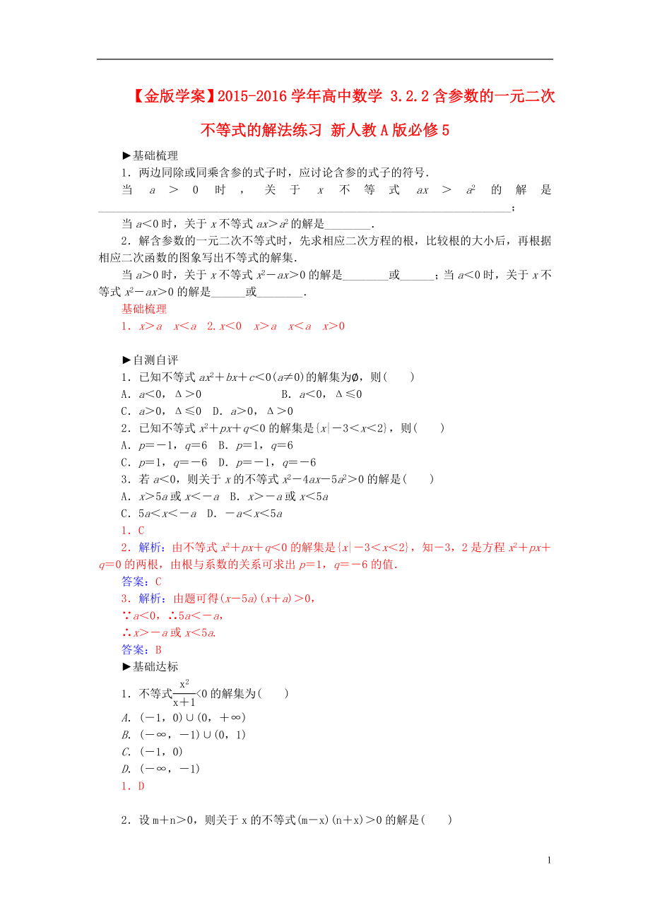 2021_2021学年高中数学3.2.2含参数的一元二次不等式的解法练习新人教A版必修5.doc_第1页