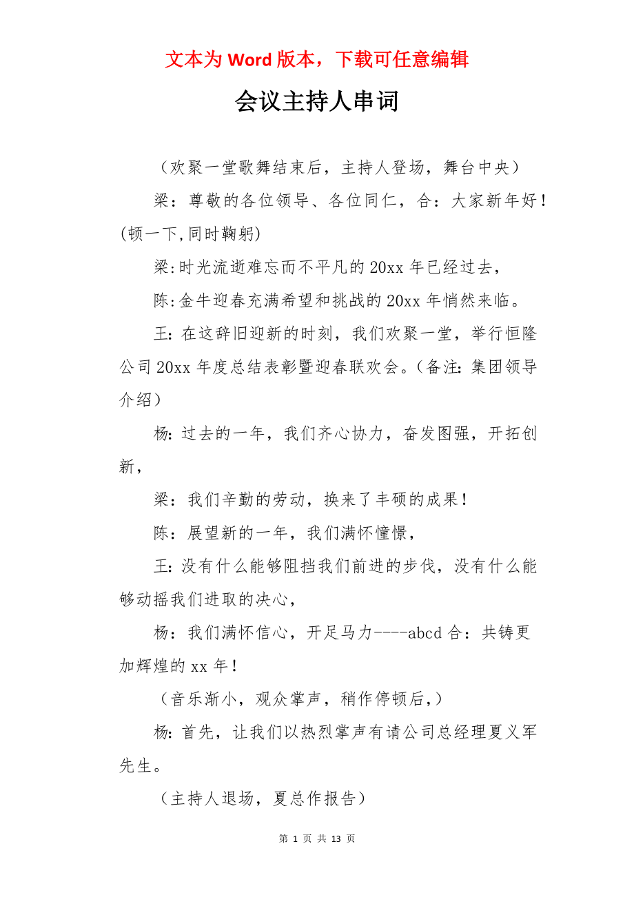 会议主持人串词.docx_第1页