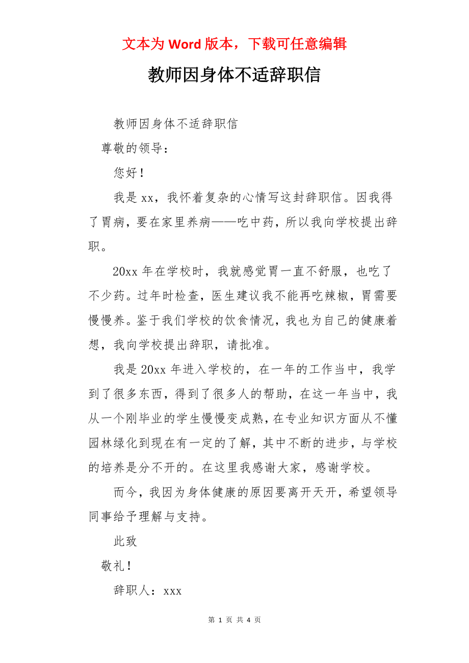 教师因身体不适辞职信.docx_第1页