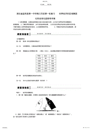 2022年湖北省监利县第一中学高三历史第一轮复习世界经济的区域集团化和全球化趋势导学案 .pdf