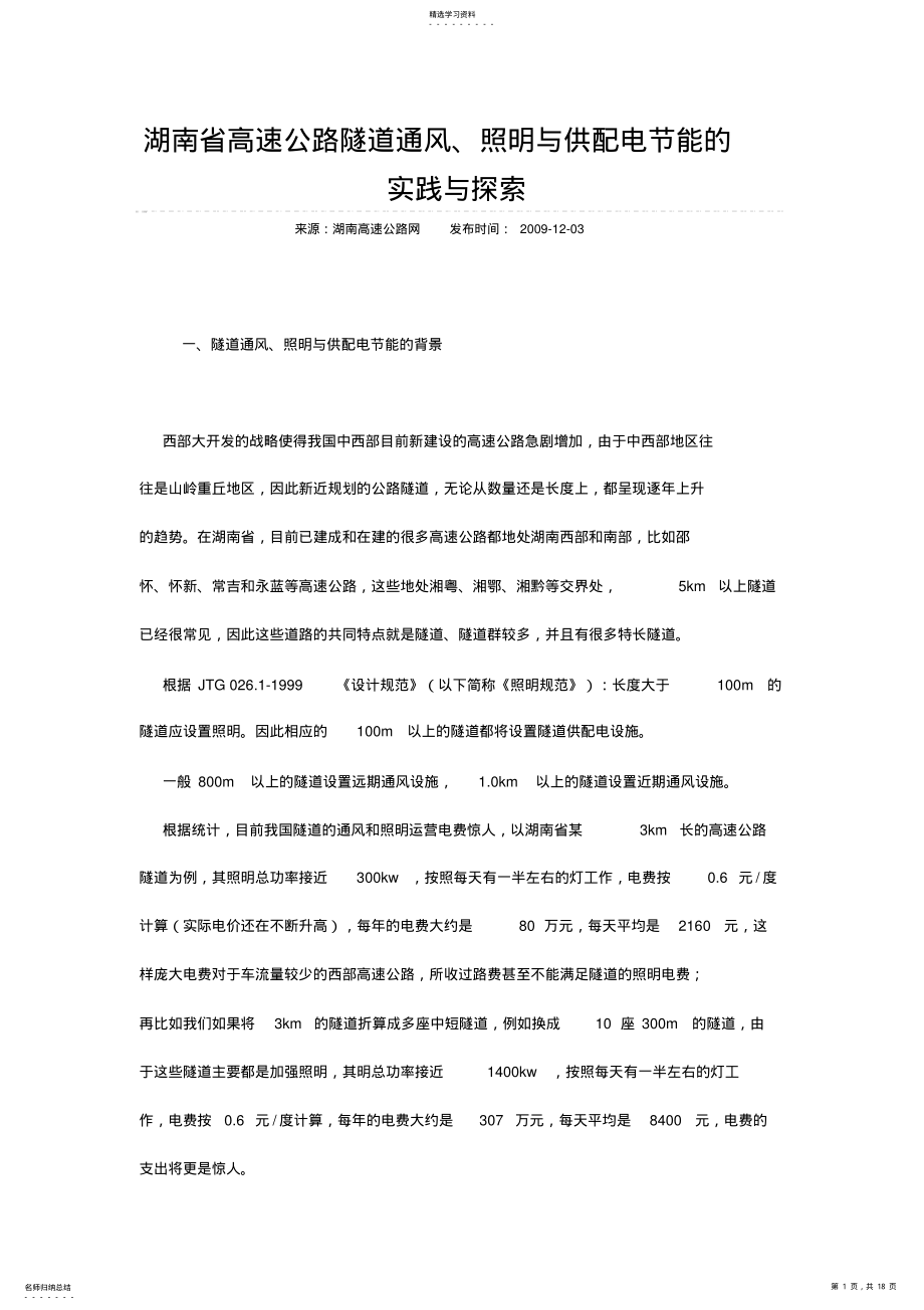 2022年湖南省高速公路隧道通风 .pdf_第1页