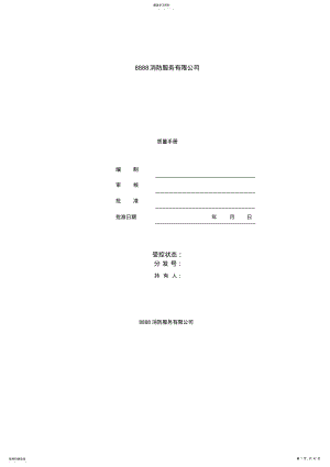 2022年消防服务有限公司质量手册 .pdf