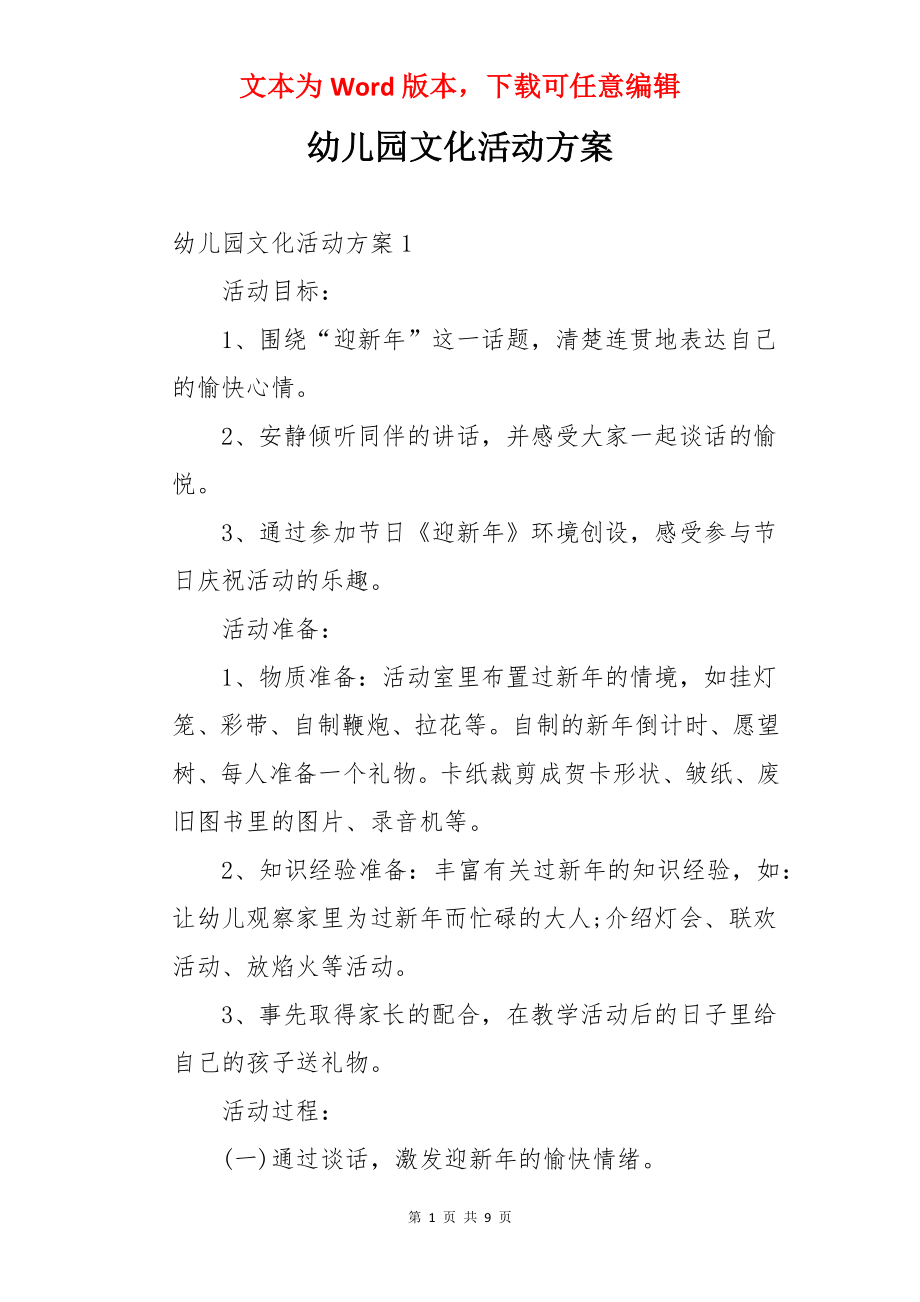 幼儿园文化活动方案.docx_第1页