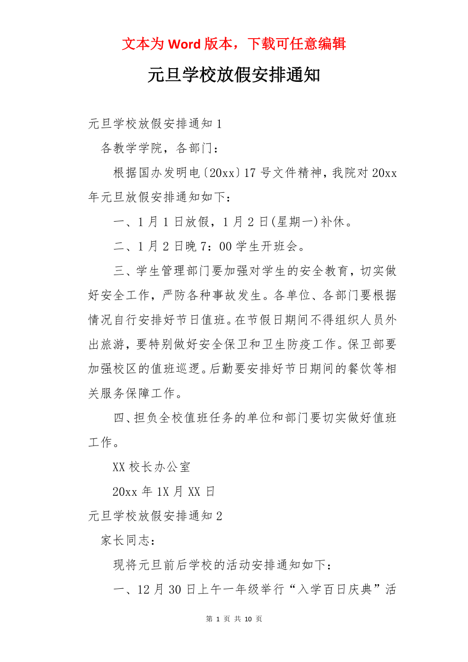 元旦学校放假安排通知.docx_第1页