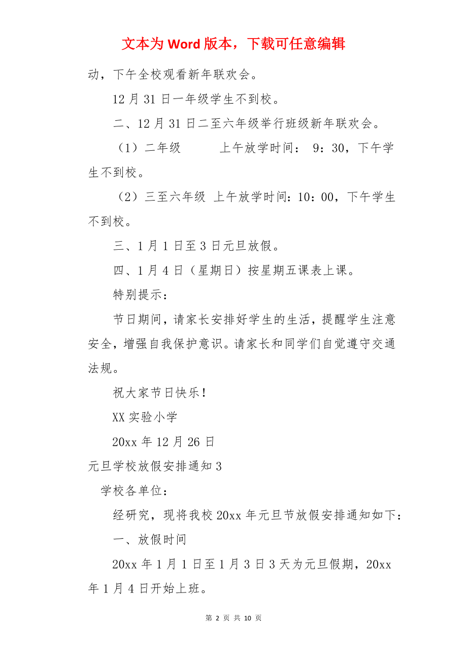 元旦学校放假安排通知.docx_第2页