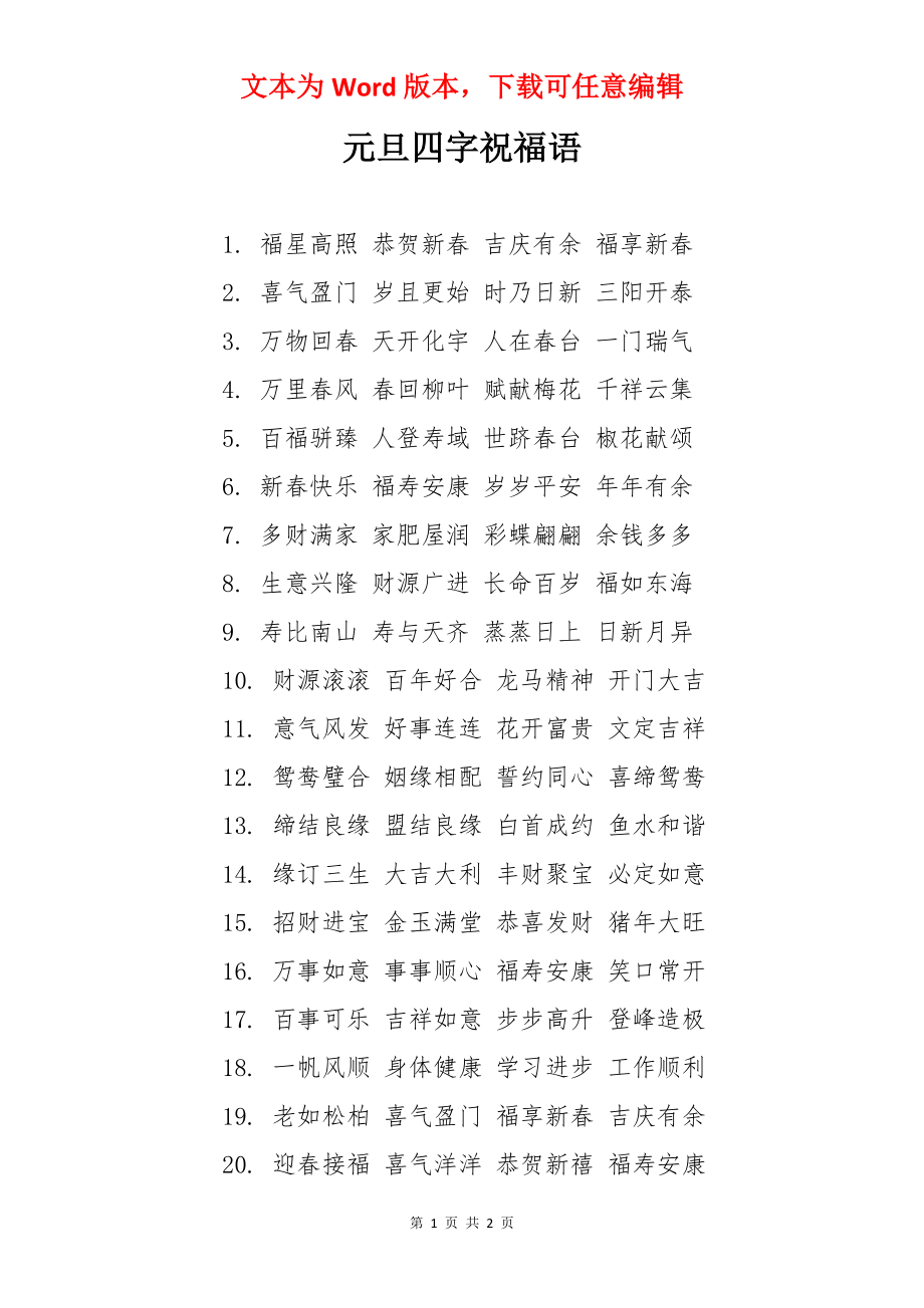 元旦四字祝福语.docx_第1页