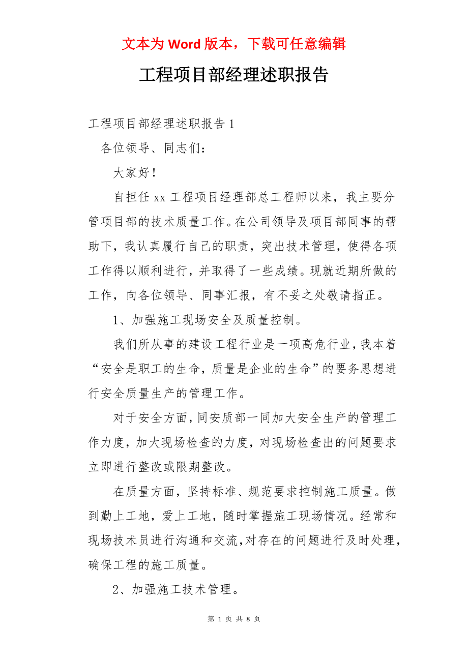 工程项目部经理述职报告.docx_第1页