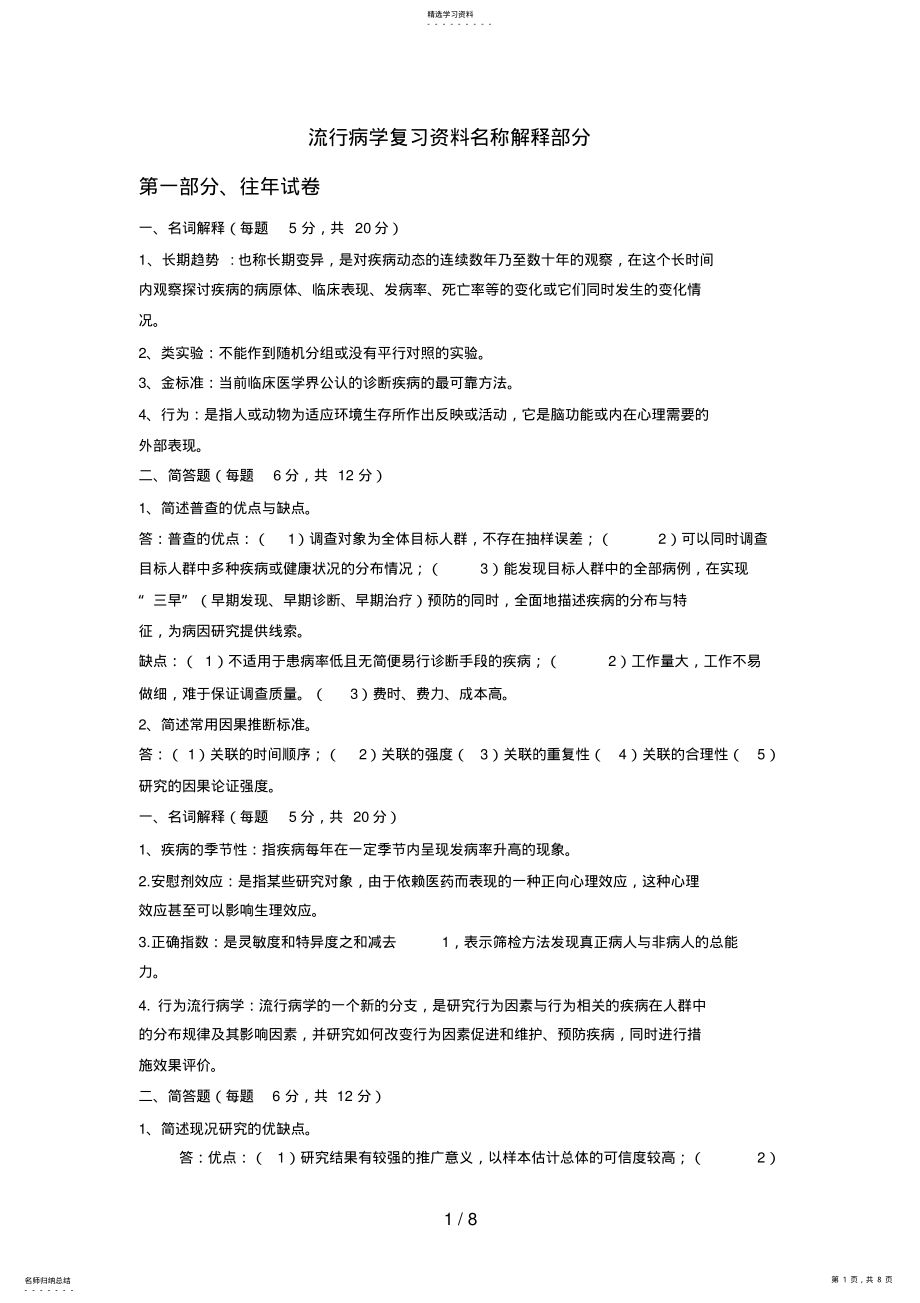 2022年流行病学复习资料名词解释部分666 .pdf_第1页