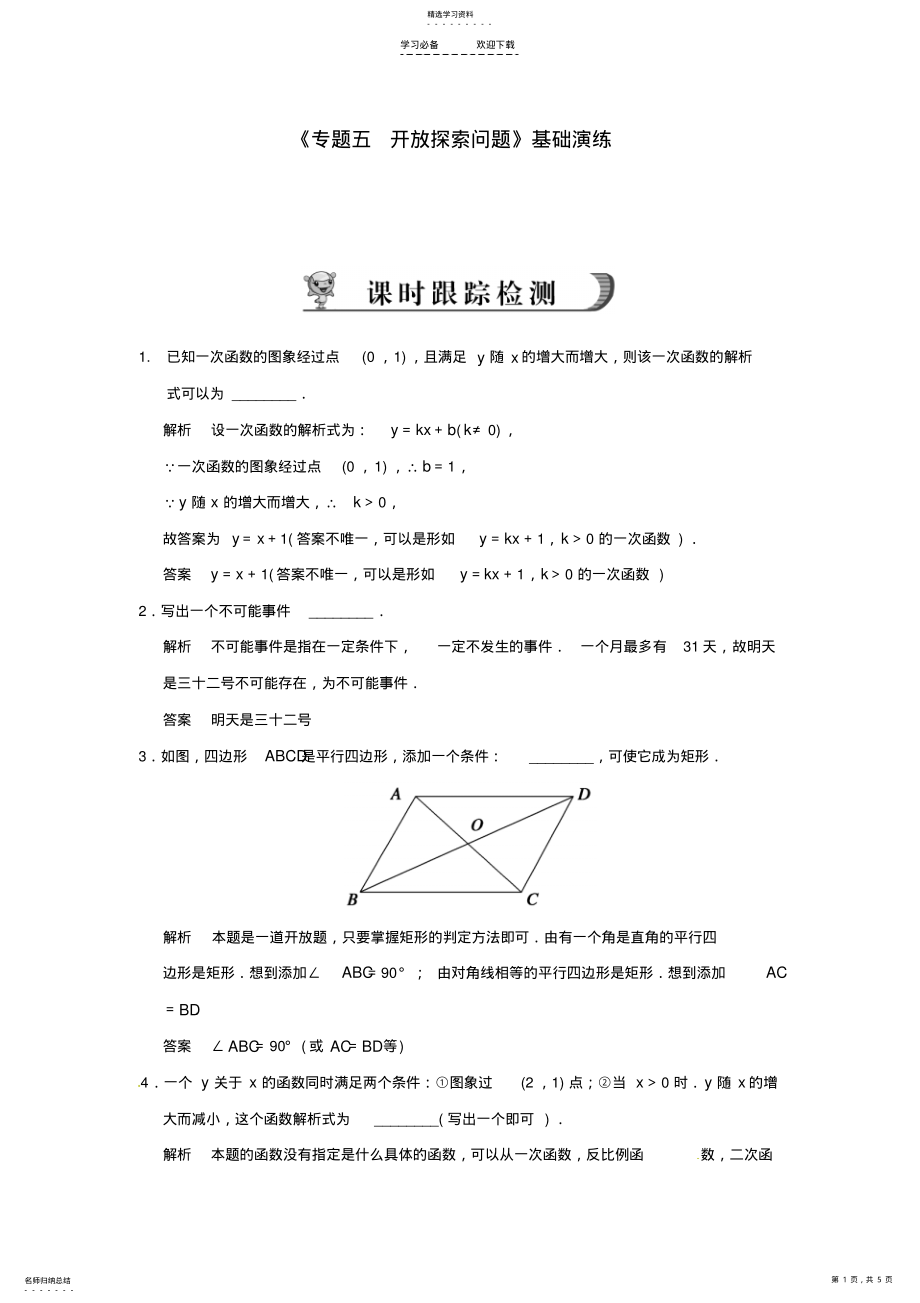 2022年中学中考数学总复习《专题五开放探索问题》基础演练新人教版 .pdf_第1页