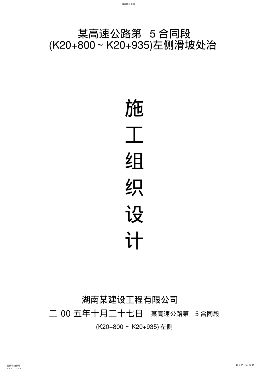 2022年滑坡施工组织 .pdf_第1页