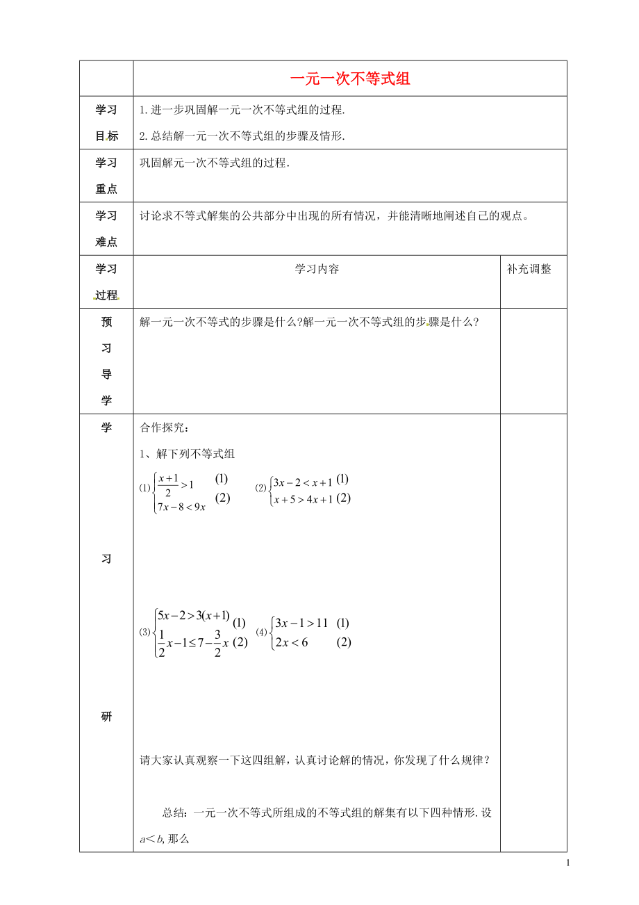 2021-2021学年八年级数学下册 第2章 第6节《一元一次不等式组》导学案3（新版）北师大版.doc_第1页