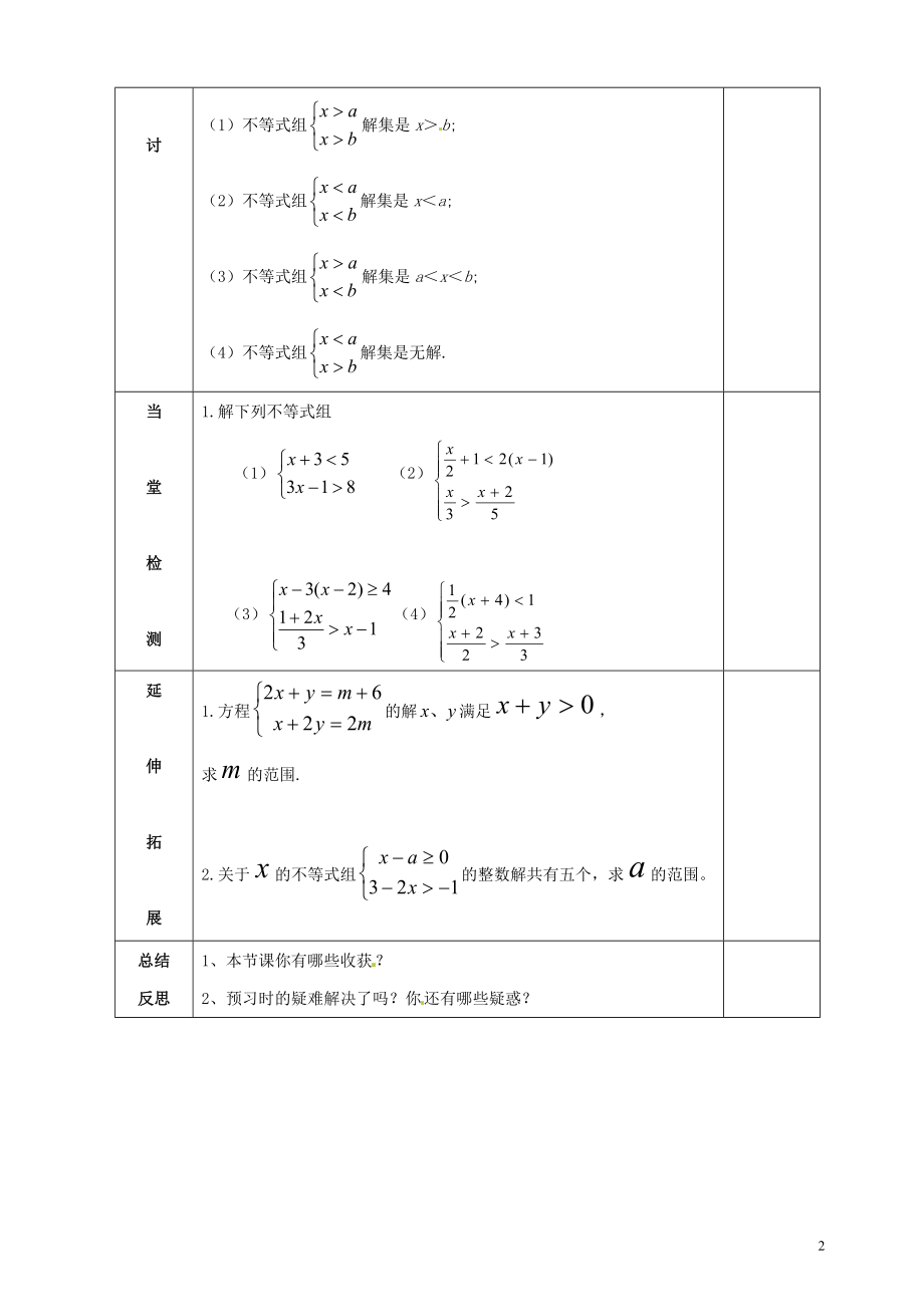 2021-2021学年八年级数学下册 第2章 第6节《一元一次不等式组》导学案3（新版）北师大版.doc_第2页