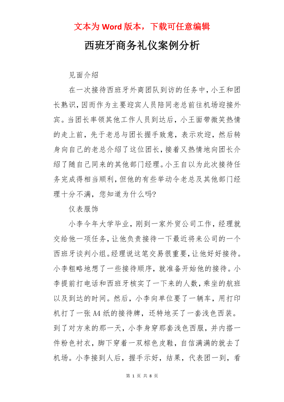 西班牙商务礼仪案例分析.docx_第1页