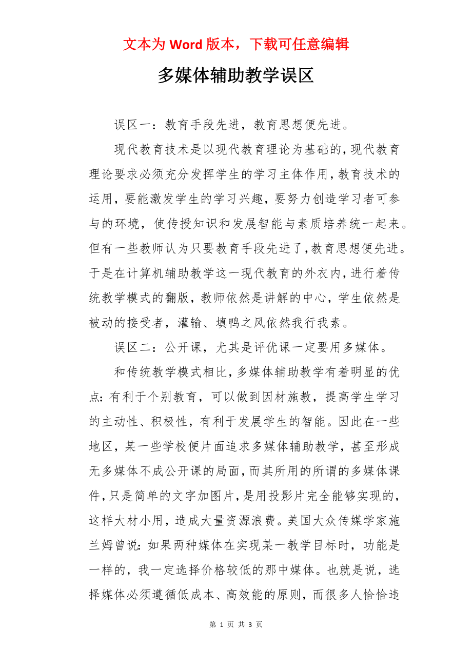 多媒体辅助教学误区.docx_第1页