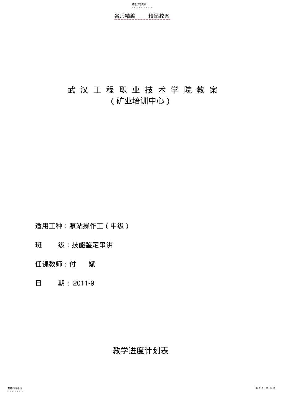 2022年泵站操作工教案 .pdf_第1页