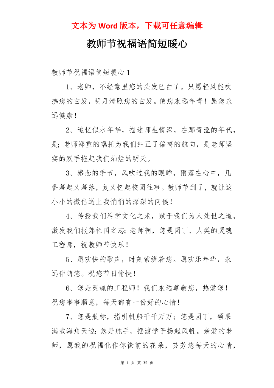 教师节祝福语简短暖心.docx_第1页