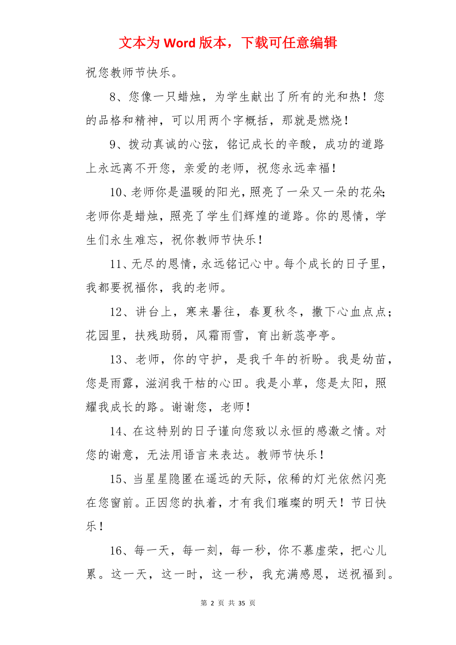 教师节祝福语简短暖心.docx_第2页