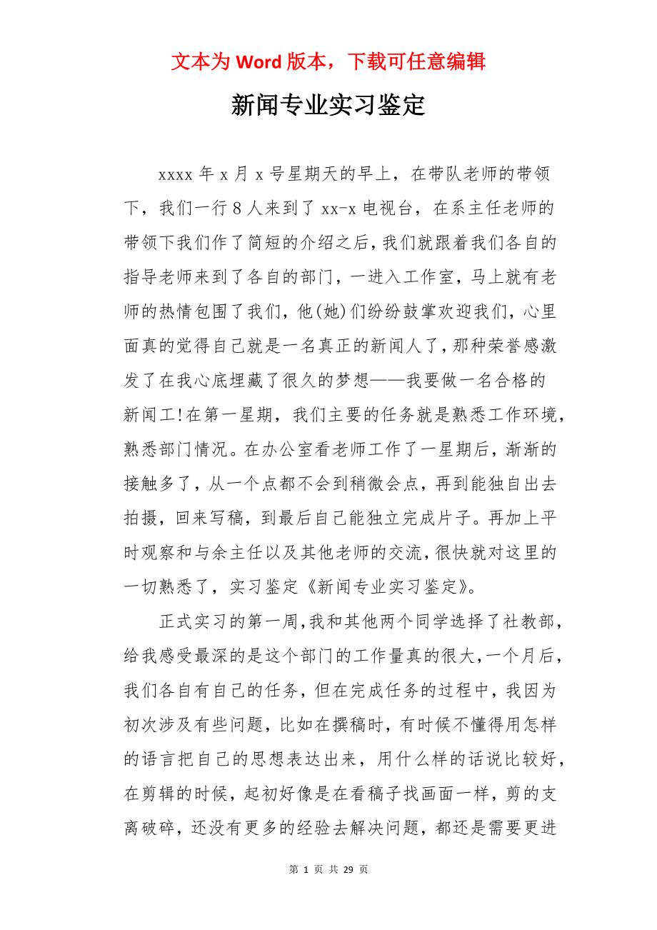 新闻专业实习鉴定.docx_第1页