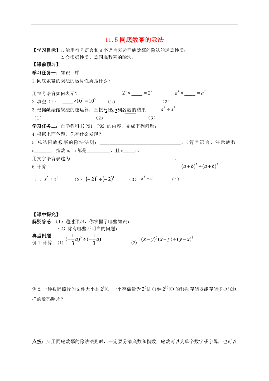 2021年春七年级数学下册 11.5 同底数幂的除法导学案导学案（新版）青岛版.doc_第1页