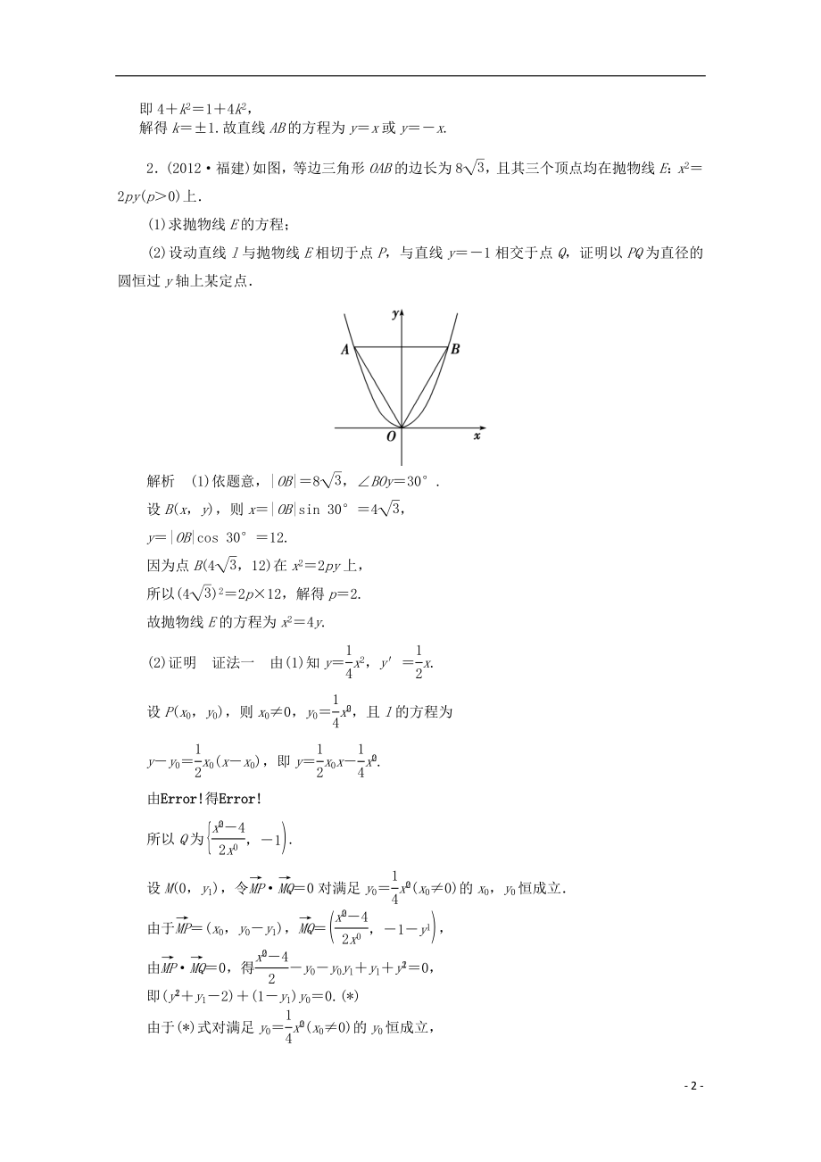 2021届高三数学二轮复习 专题五 第3讲 直线与圆锥曲线教案.doc_第2页