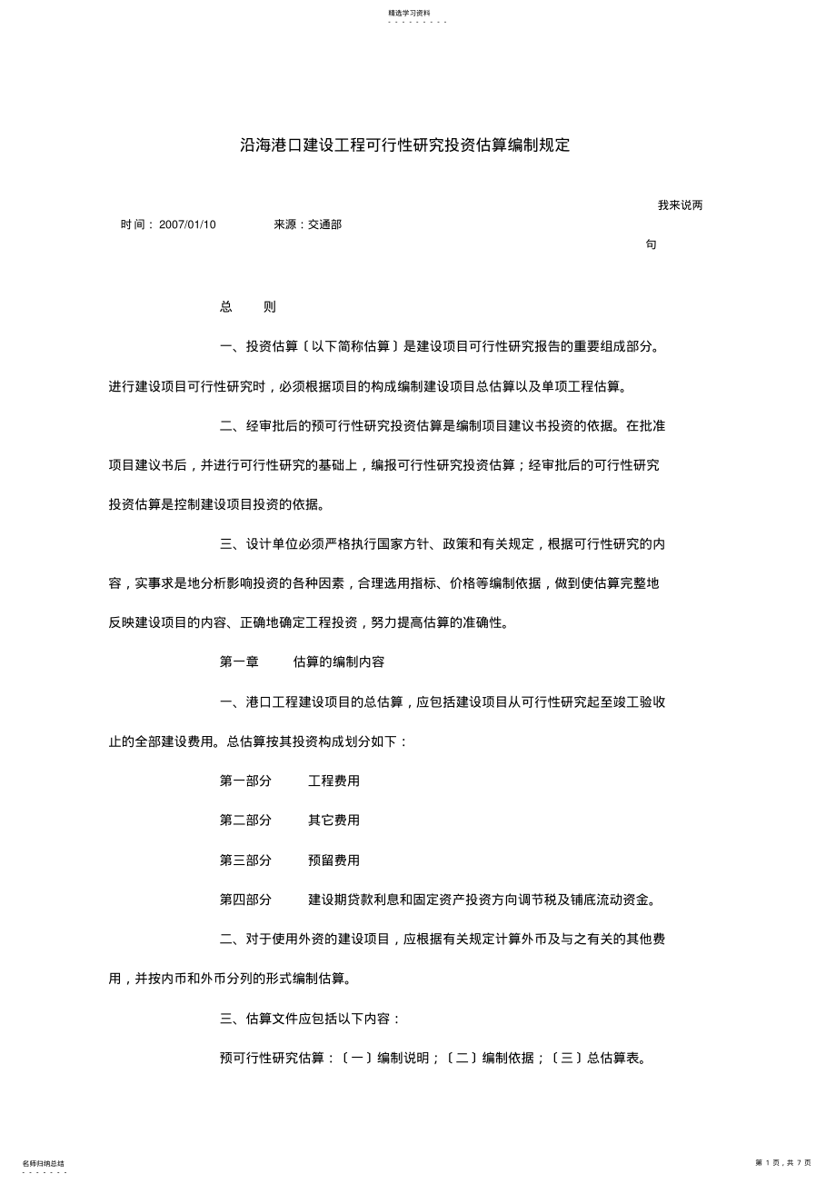 2022年沿海港口建设工程可行性研究投资估算编制规定 .pdf_第1页