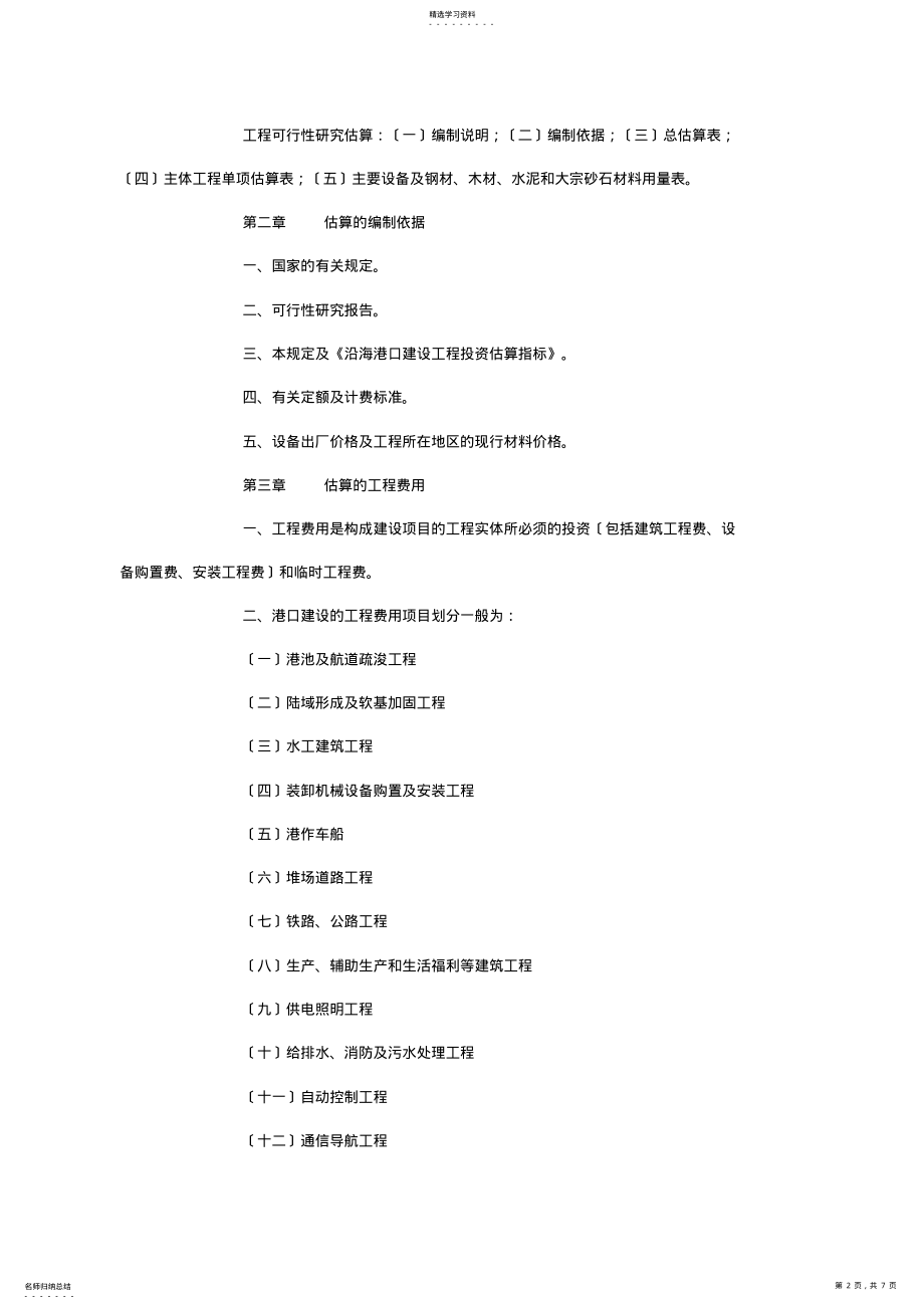 2022年沿海港口建设工程可行性研究投资估算编制规定 .pdf_第2页