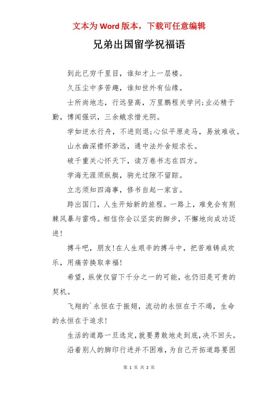 兄弟出国留学祝福语.docx_第1页