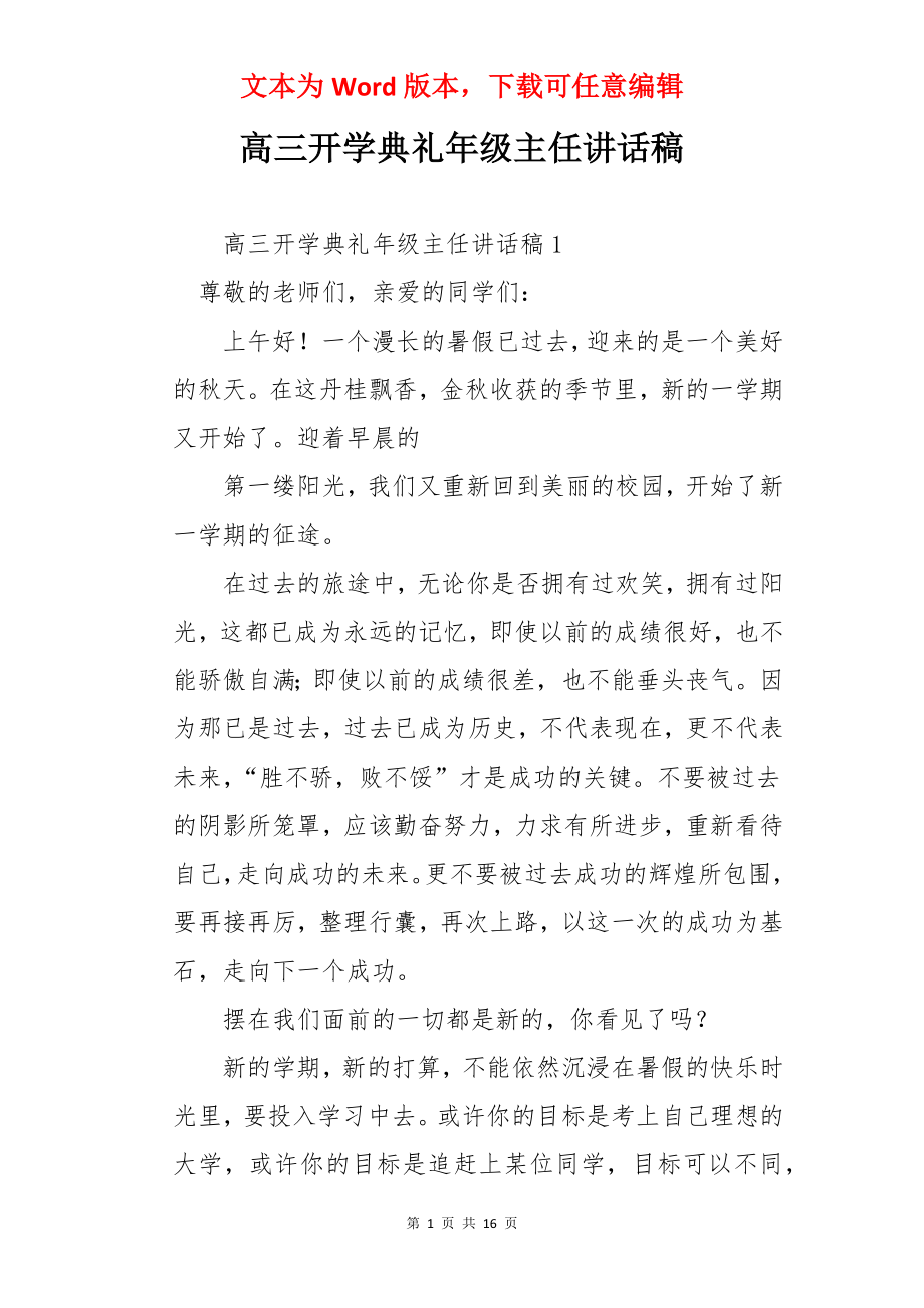 高三开学典礼年级主任讲话稿.docx_第1页