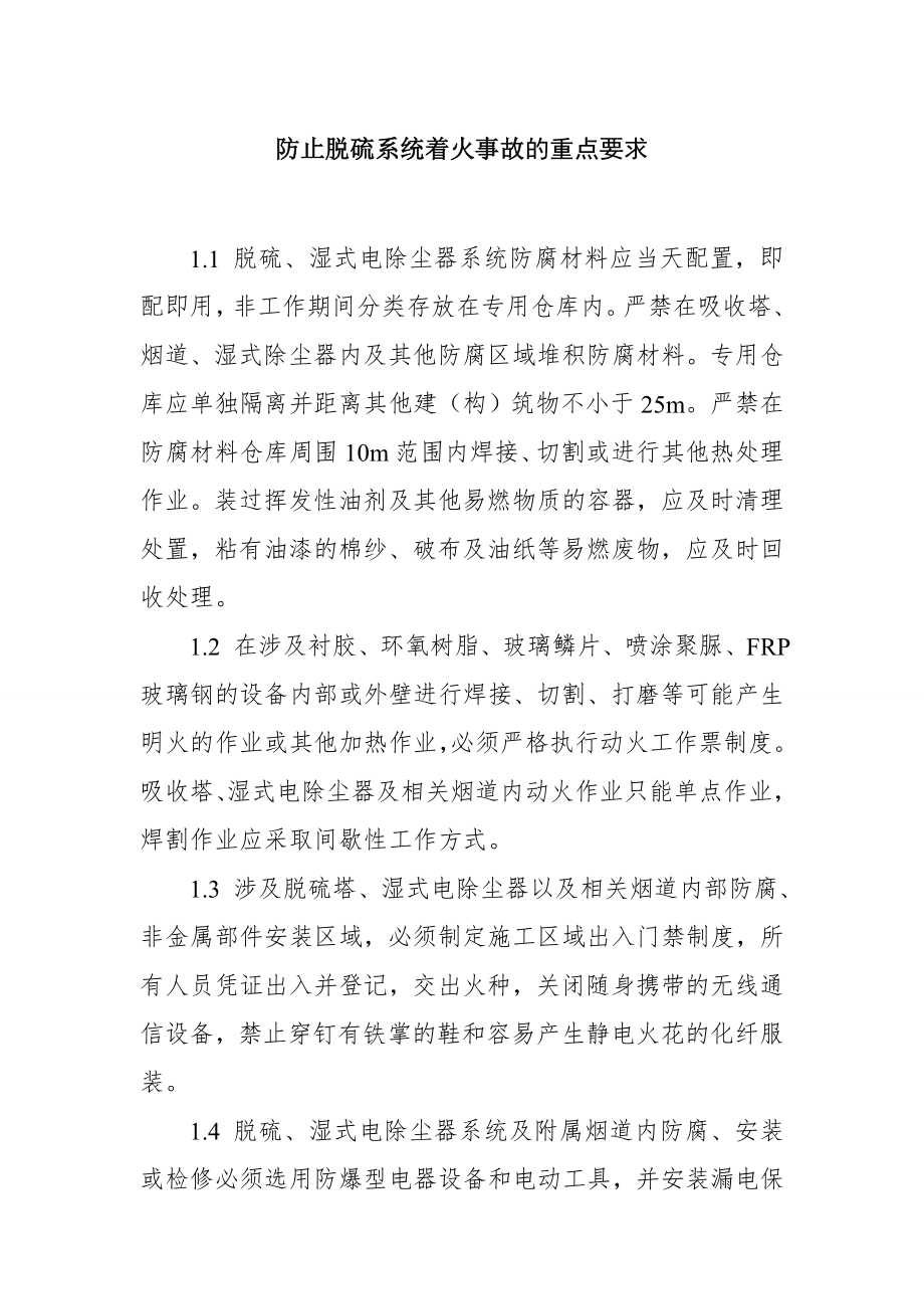 防止脱硫系统着火事故的重点要求.doc_第1页