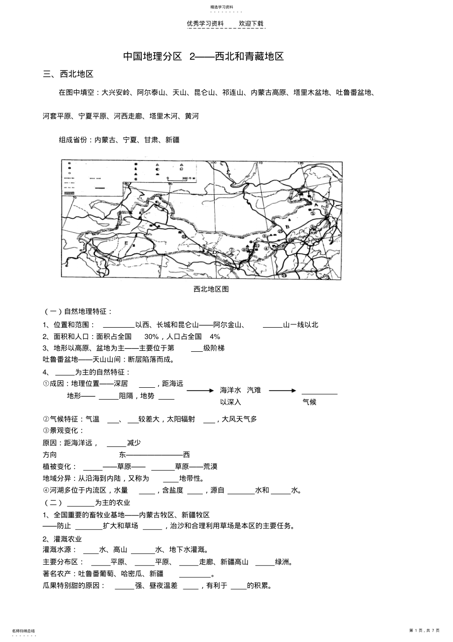 2022年中国地理分区西北和青藏地区 .pdf_第1页