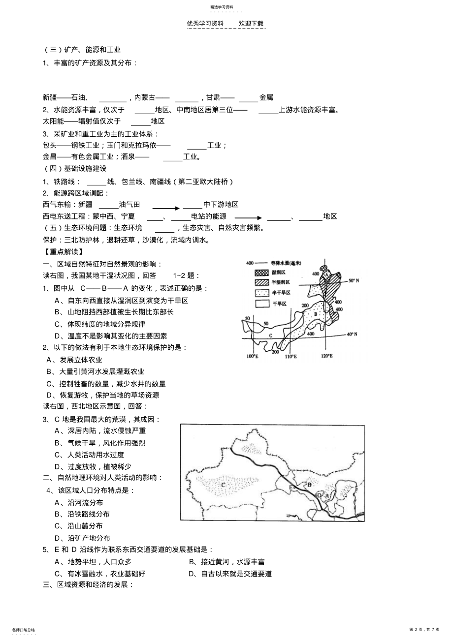 2022年中国地理分区西北和青藏地区 .pdf_第2页