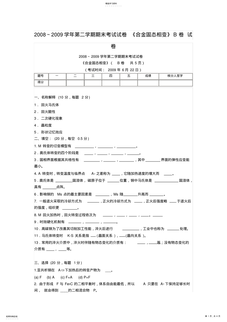 2022年湖南工学院合金固态相变期末考试试卷 .pdf_第1页