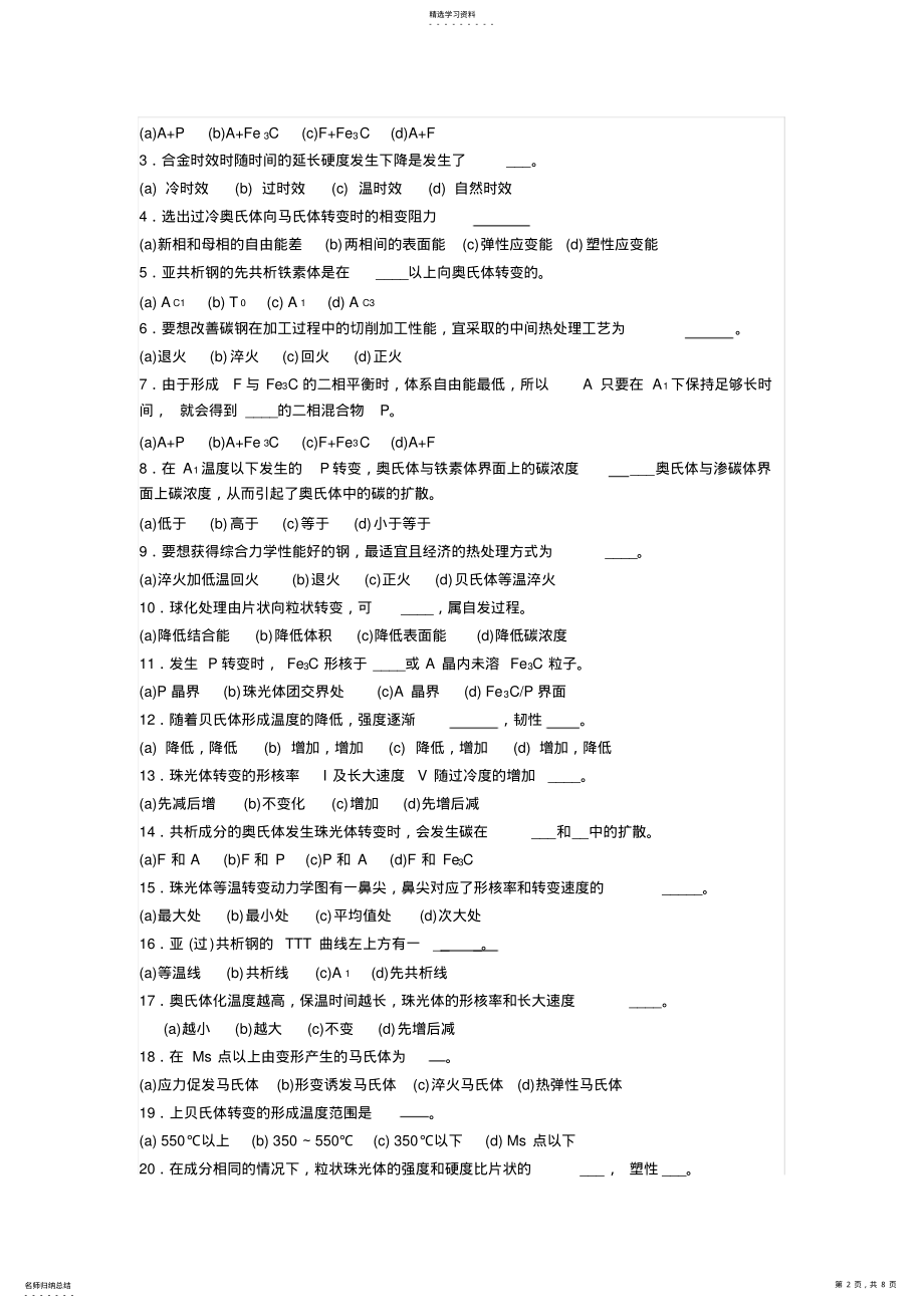 2022年湖南工学院合金固态相变期末考试试卷 .pdf_第2页