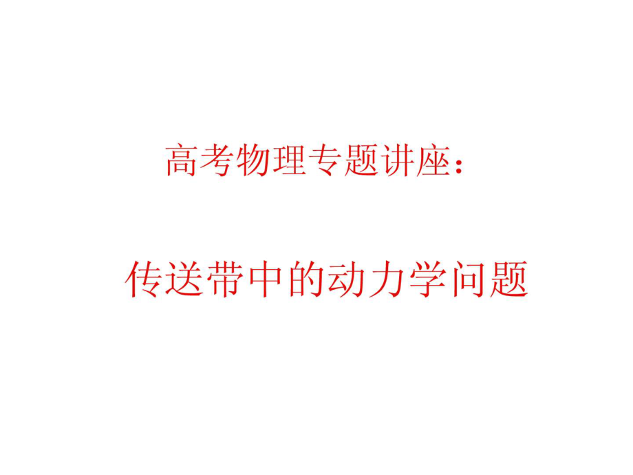 2011年高考物理专题讲座：传送带中的动力学问题.pdf_第1页