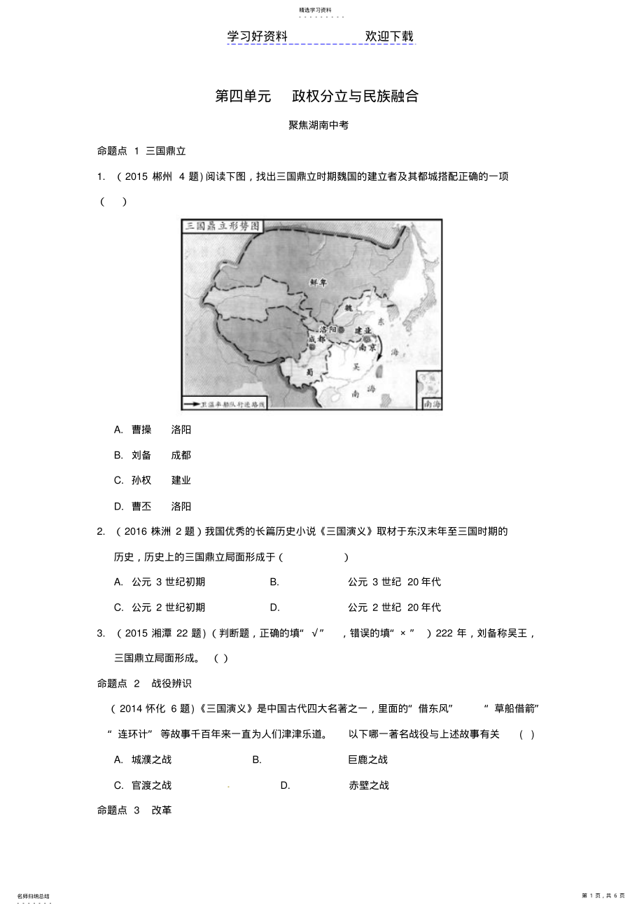 2022年中考历史教材知识梳理模块一中国古代史第四单元政权分立与民族融合习题 .pdf_第1页