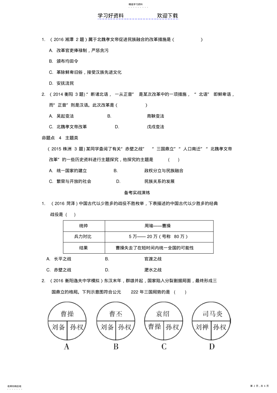 2022年中考历史教材知识梳理模块一中国古代史第四单元政权分立与民族融合习题 .pdf_第2页