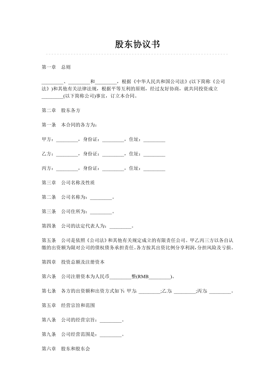 合作协议合同模板 股份股东合伙协议 股东协议书.doc_第1页