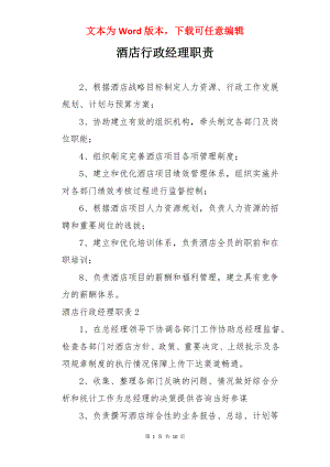 酒店行政经理职责.docx