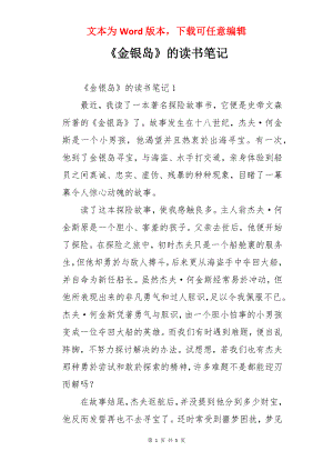 《金银岛》的读书笔记.docx