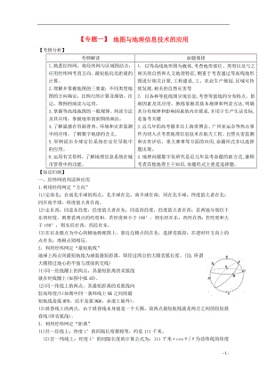 2021届高三地理二轮复习 专题一 地图与地理信息技术的应用精品教学案.doc