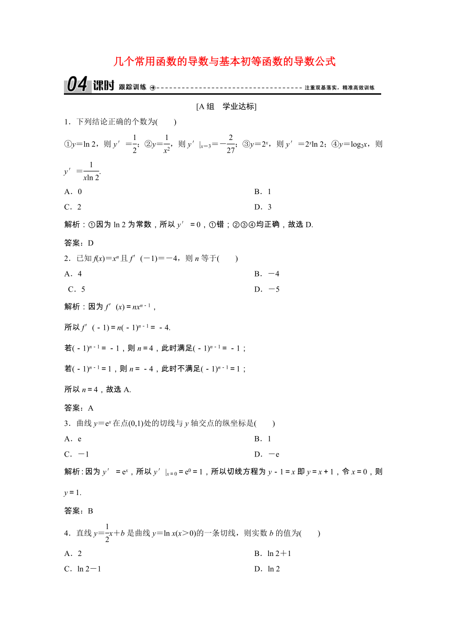 2021_2021学年高中数学第一章导数及其应用1.2第1课时几个常用函数的导数与基本初等函数的导数公式跟踪训练含解析新人教A版选修2_.doc_第1页