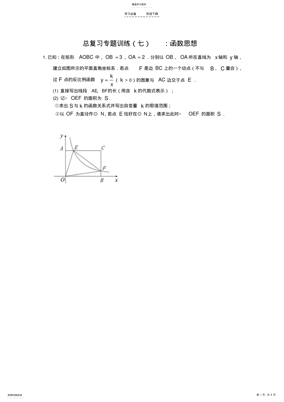 2022年中考数学总复习专题训练函数思想 2.pdf_第1页