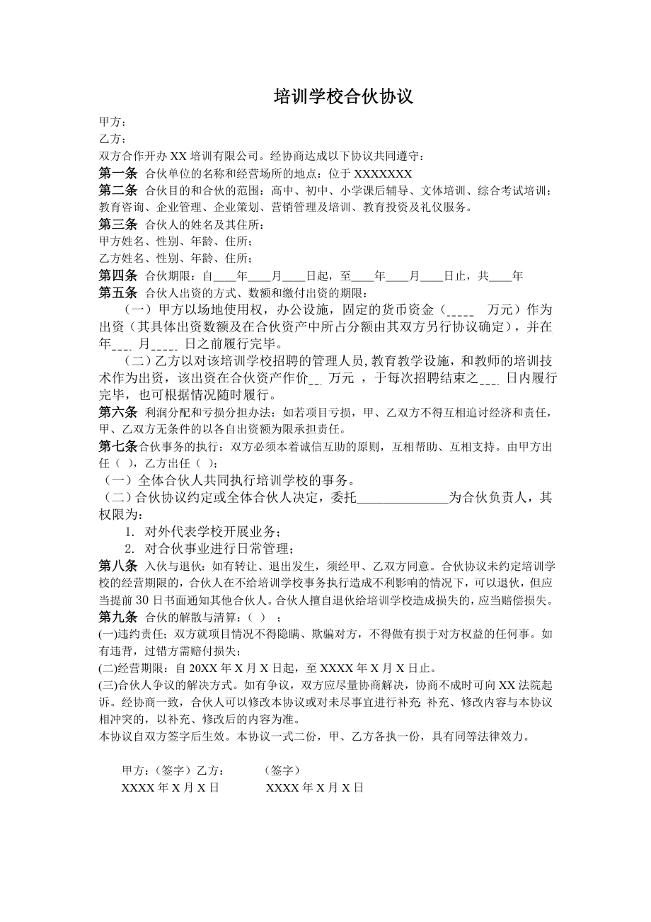 合作协议合同模板 合伙合资教育培训 培训学校合伙协议.doc_第1页