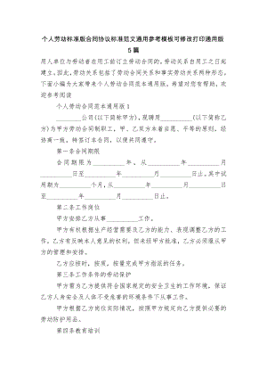 个人劳动标准版合同协议标准范文通用参考模板可修改打印通用版5篇.docx