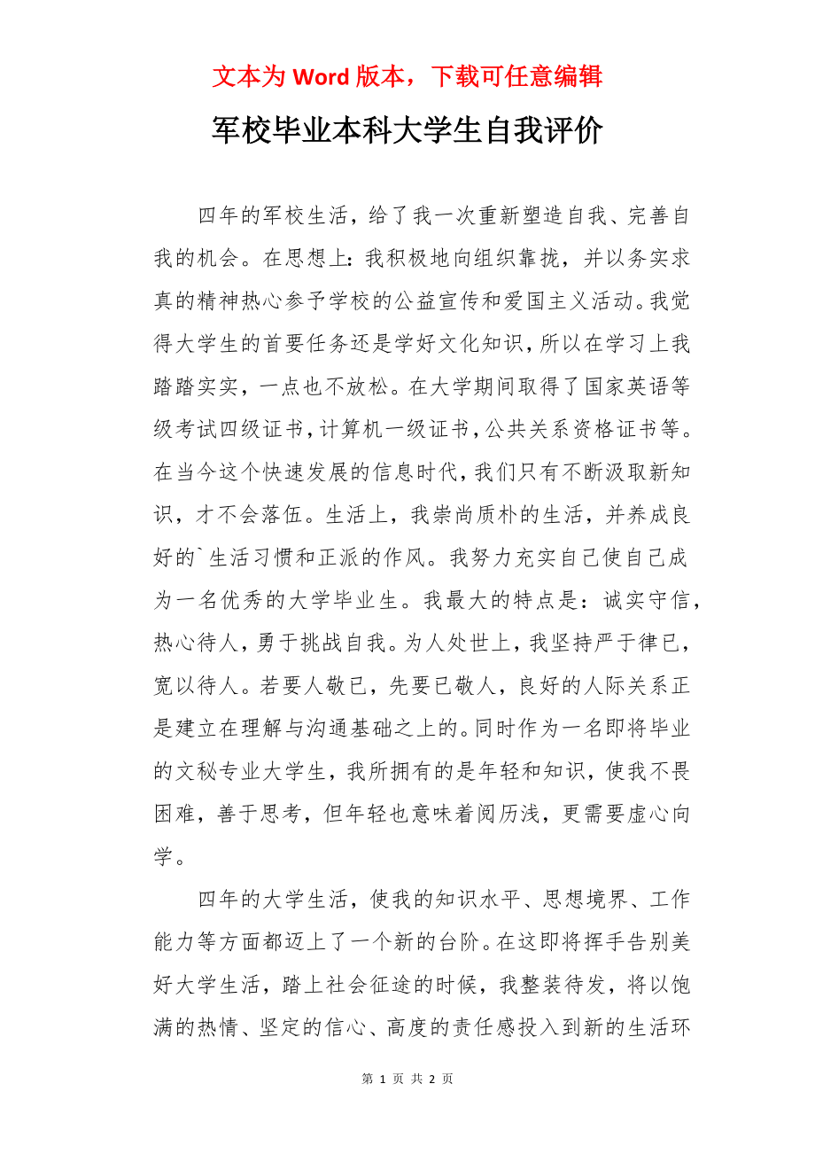 军校毕业本科大学生自我评价.docx_第1页