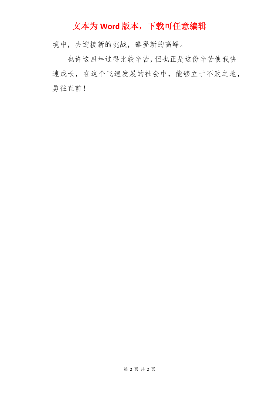 军校毕业本科大学生自我评价.docx_第2页