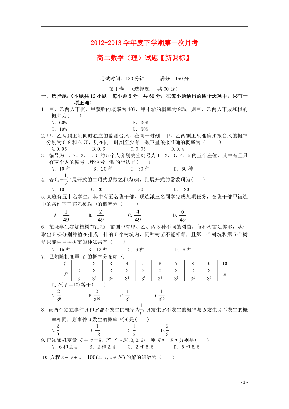 2021-2021学年高二数学下学期第一次月考 理 新课标.doc_第1页