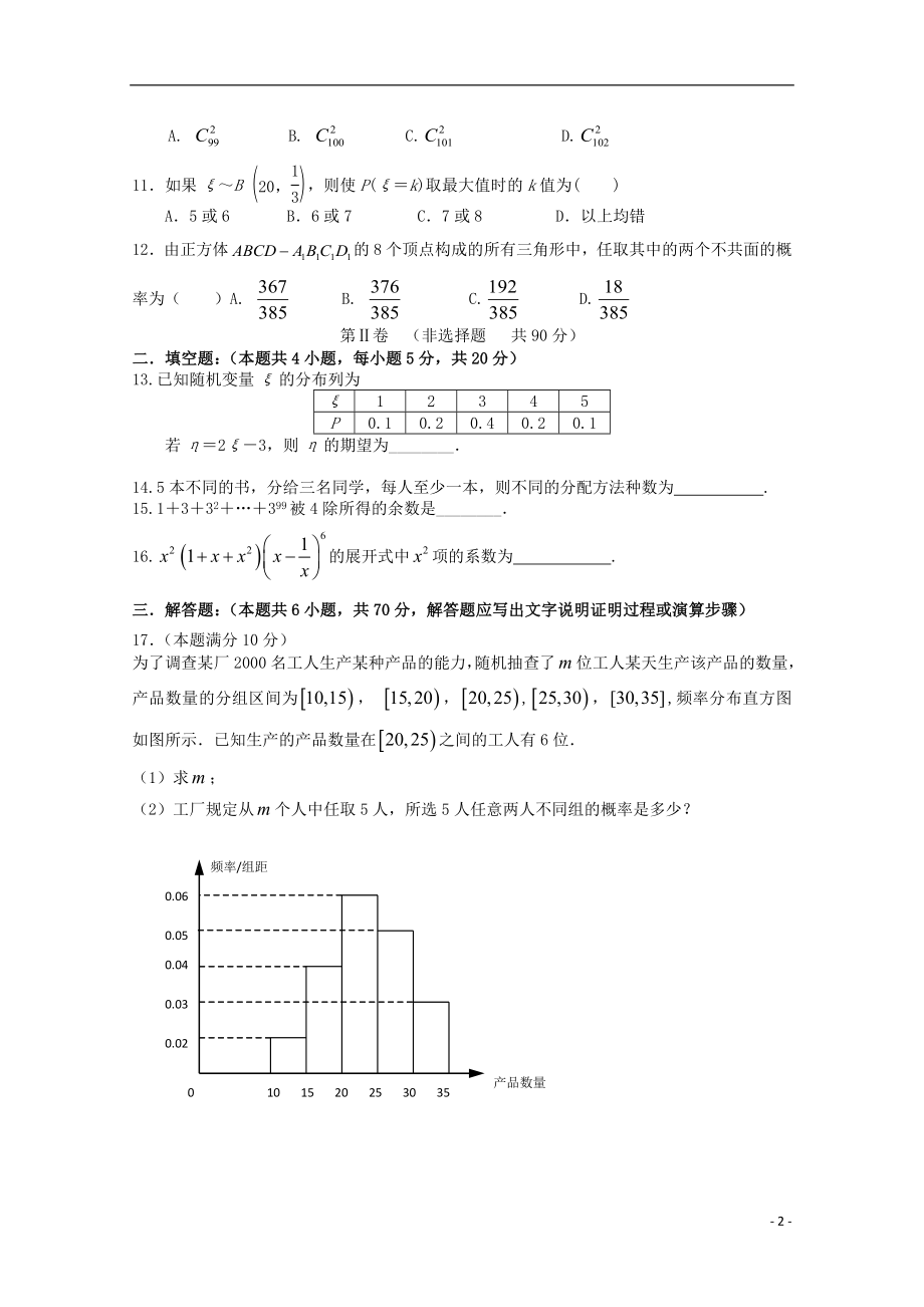 2021-2021学年高二数学下学期第一次月考 理 新课标.doc_第2页