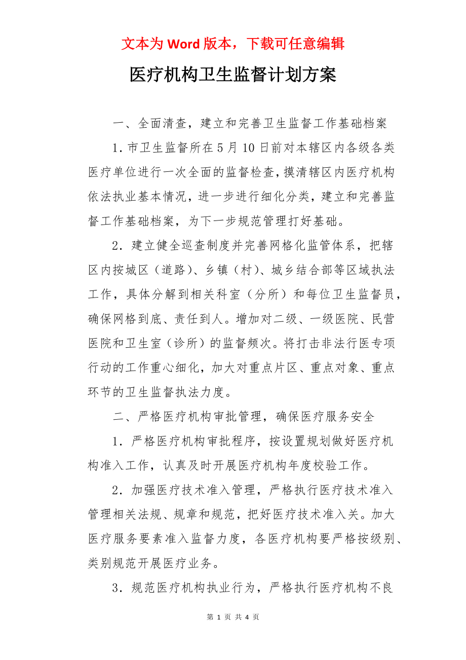 医疗机构卫生监督计划方案.docx_第1页